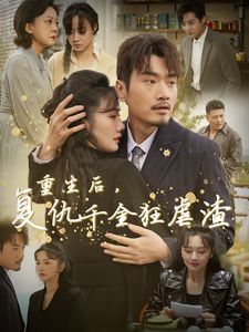 重生后复仇千金狂虐渣 - 第76集完结_剧情解析_成益片说-90s网